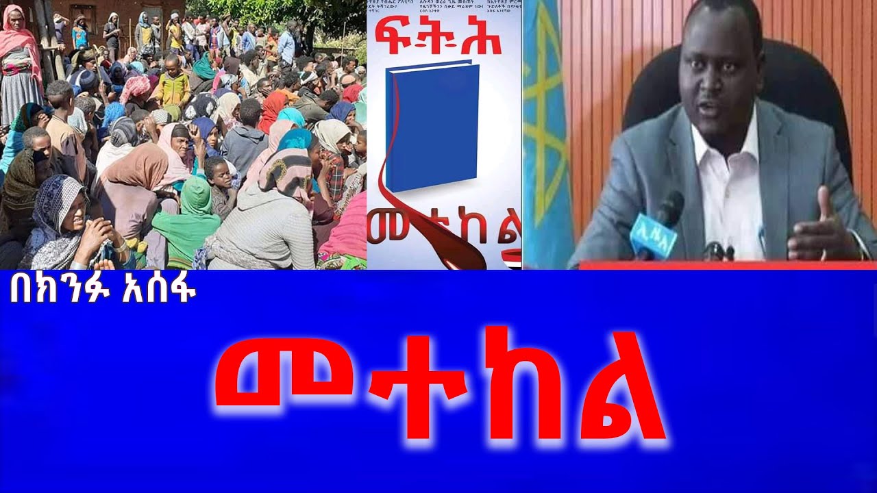 Ethio News ኢትዮ ኒውስ መተከል YouTube