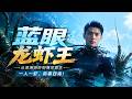 💥【FULL】《蓝眼龙虾王》#ai短劇 #推薦 #短劇 #星河劇場