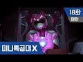 [미니특공대X] 18화 - 사랑에 빠진 루시