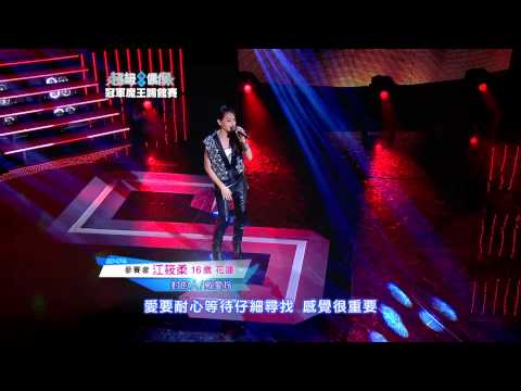 超級偶像 參賽者 江筱柔 - 對的人