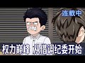 【沙雕动画】恩师被查,树倒猢狲散,28岁的镇长杨剑,濒临在政坛悬崖的边缘。 被动离婚,墙倒众人推。《权力巅峰 从借调纪委开始》#沙雕動畫#搞笑#甜寵#情感#空间#雕雕动漫