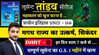 COMPLETE LUCENT का मजा // प्राचीन इतिहास UNIT 13, 14/  सिकन्दर , मगध राज्य  / BY RAGHAV SIR