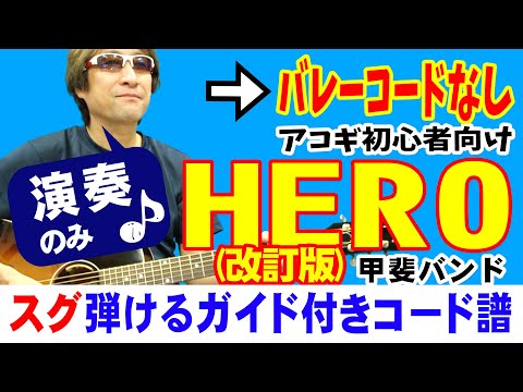 HERO（ヒーローになる時、それは今） 改訂版 弾き方 (ギター 初心者向け コード 簡単) / 甲斐バンド / 【デモ演奏のみ】