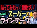 奇跡のテープ！ビバ‼︎ラインテープのご紹介です！