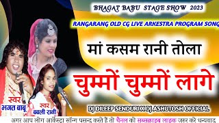 CHUMMO CHUMMO LAGE !! चुम्मो चुम्मों लागे!! BHAGAT BABU BABLI RANI!! CG ARKESTRA PROGRAM SONG