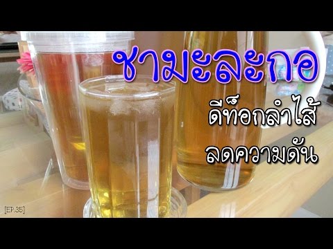 ชามะละกอ สูตรดีท็อกลำไส้ น้ำดีท็อกซ์สูตรล้างลำไส้ และสมุนไพรลดความดัน, Detox tea, Detox drinks