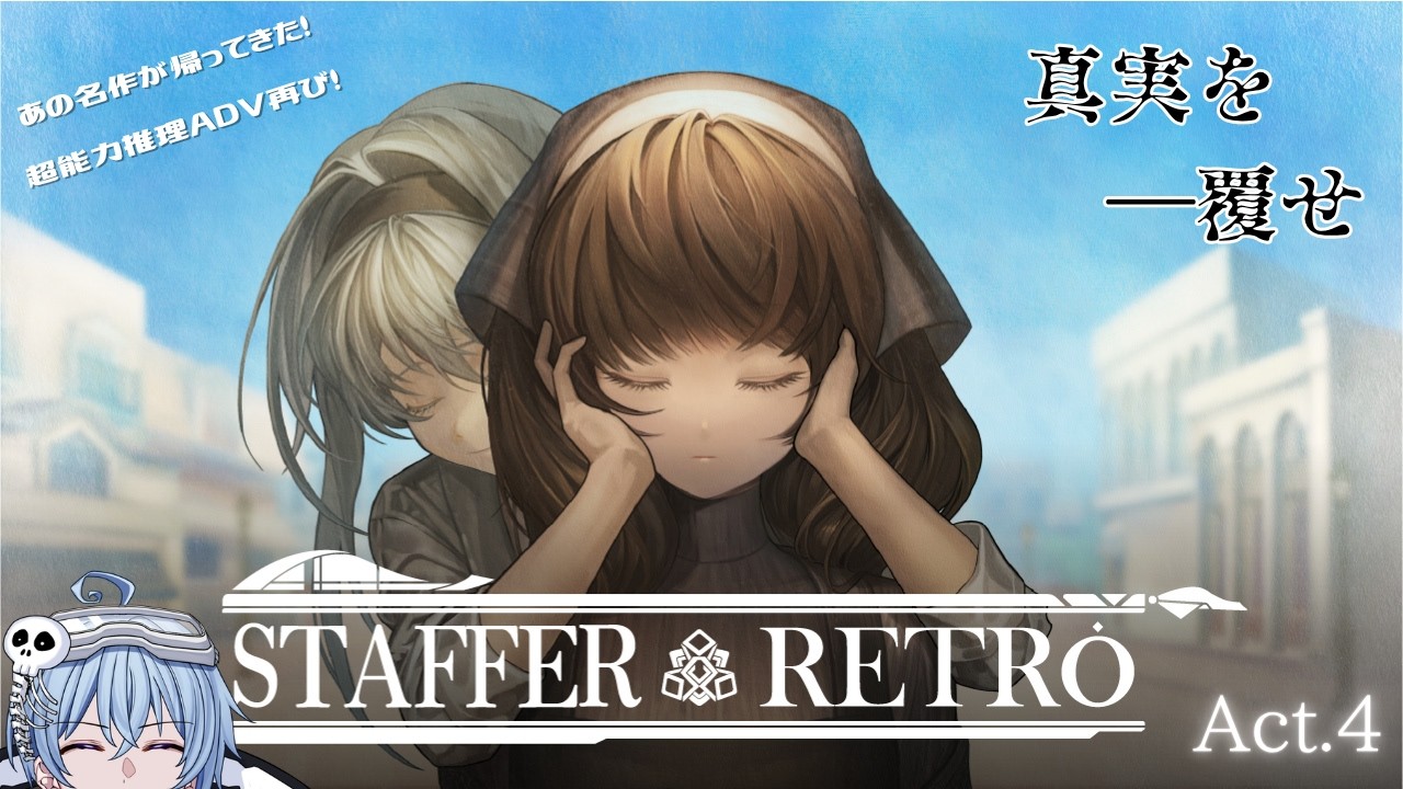 【Staffer Retro】あの超能力推理ADVの最新作! 超常現象を引き起こす「マナ」の過去を探れ! #04【ネタバレあり・完全初見】