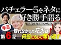 【エピソード6】バチェラー５をネタに好き勝手語る※あくまで個人の見解です/元キャバの貫禄見せてきた大内に見事転がされる長谷川恵一【 感想考察動画 】