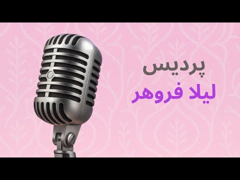 لیلا فروهر پردیس   کاراوکه فارسی آهنگ بی کلام فارسی