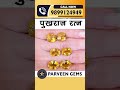 पीला पुखराज (Yellow Sapphire) #parveengems #gemstone #pukhraj #shorts