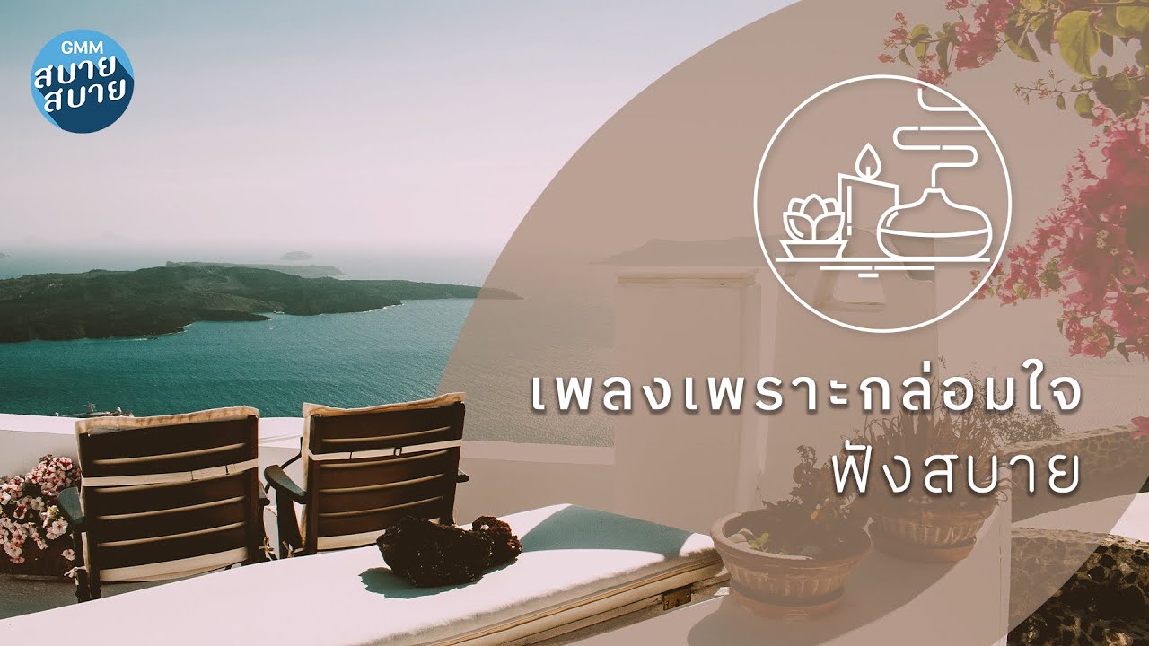 รวมเพลงบรรเลงเปียโน กีต้าร์อะคูสติก กล่อมใจฟังสบาย [ปล่อย,เก็บไว้,แค่คำๆเดียว]