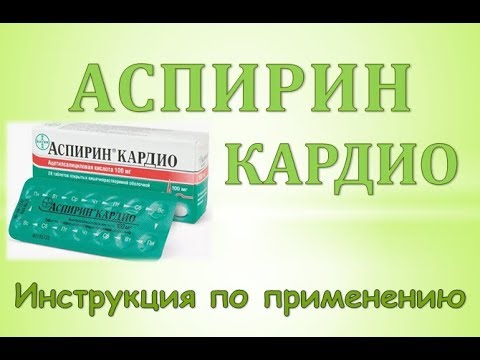 Видео: Аспирин Кардио - инструкции за употреба, показания, дози