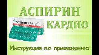 Аспирин Кардио (таблетки): Инструкция по применению
