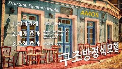 구조방정식모형(SEM), 매개효과, 조절효과, AMOS, Sobel test, Bootstrap test[자막]