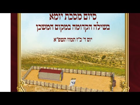 סיום מסכת יומא בשילה הקדומה עם מו"ר שר בית הזוהר מו"ר המקובל ר' בניהו שמואלי שליט"א