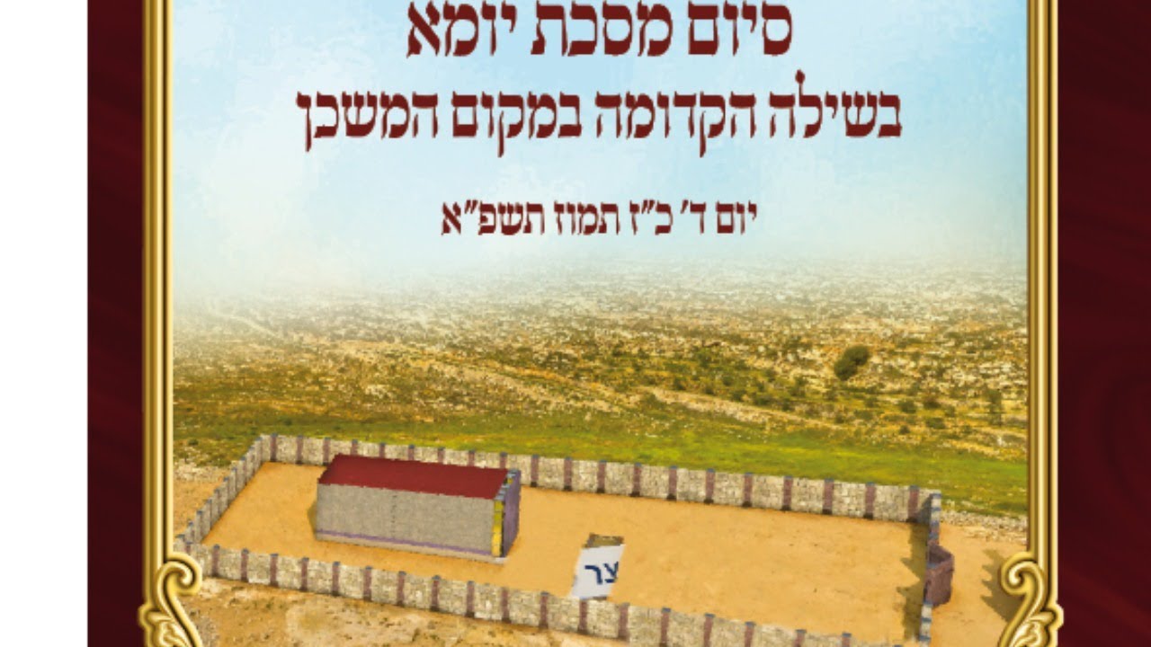 סיום מסכת יומא בשילה הקדומה עם מו"ר שר בית הזוהר מו"ר המקובל ר' בניהו שמואלי שליט"א