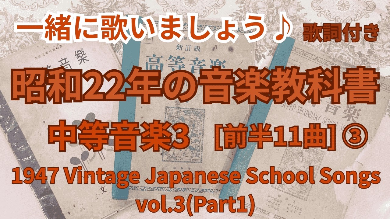 ③中等音楽3前半】昭和の懐かしい教科書メドレー/Vintage Japanese
