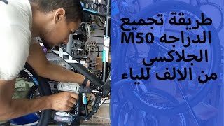 galaxy m 50 تجميع دراجه بالكامل  back to bike