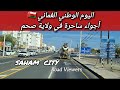 احتفال اليوم الوطني الع ماني   أجواء رائعة ورؤية واضحة من ولاية صحم   سلطنة عمان  شوارع  اكسبلور  نجومي