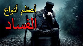 أعظم أنواع الفساد