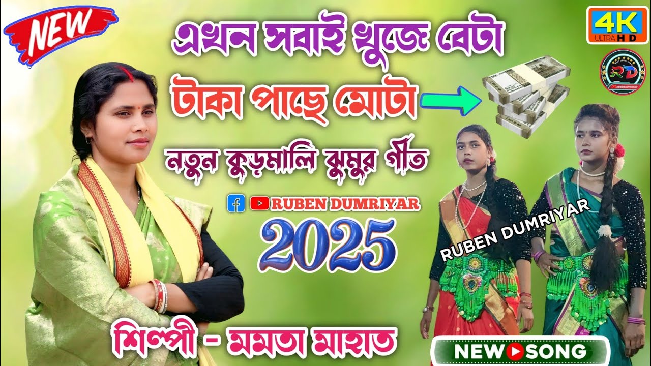 Mamata Mahato New kudmali jhumar Geet 2025 || এখন সবাই খুজে বেটা টাকা পাছে মোটা || New Jhumur Geet