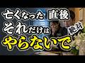 【ご臨終です】と言われたら “善意でやりがち”危険なNG行動TOP3 アナタのその対応 危険⚠️です