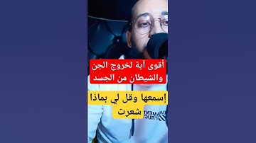 الرقية الشرعية أقوى آية لخروج الجن والشيطان من الجسد #الرقية_الشرعية #ابومجاهد_الراقي #ruqyah #quran
