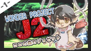 【ワンダープロジェクトJ2　＃】洗濯ばさみは、ジョゼットが一番似合うから！！！！【N64実機配信】