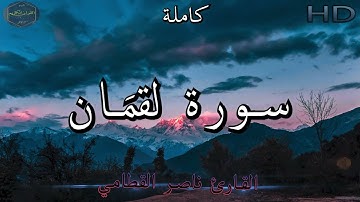 سورة لقمَان كاملة بصوت جميل جدا وبصوت هادئ ومريح للشيخ ناصر القطامي | Surat Luqman 🌹❤