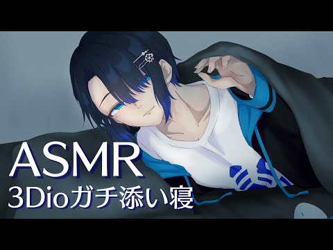 [男性Vtuber]ガチ添い寝配信[3dio バイノーラル音声]