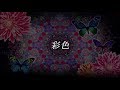 「彩色」 by Plue