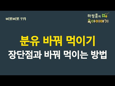 #278 분유 바꿔 먹이기! 장단점과 바꿔 먹이는 방법 : 소아청소년과 전문의 하정훈의 육아이야기(소아청소년과 전문의, 삐뽀삐뽀119소아과저자)