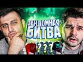 РАНДОМНАЯ БИТВА vs Faceless | Поймали ТОПОВОГО ТОТСА АПЛ!