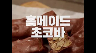 초콜렛바