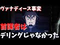 【水星の魔女】ヴァナディース事変首謀者はデリングじゃなかった
