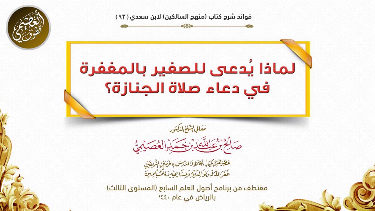 93 لماذا يُدعى للصغير بالمغفرة في دعاء صلاة الجنازة؟ | شرح منهج السالكين | الشيخ صالح العصيمي