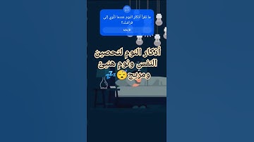 #اكسبلور أذكار النوم بصوت مريح وجميل لتحصين النفس ونوم مريح💤😴