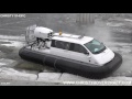 Rescue Hovercraft Christy 5143 FC / Спасательная амфибия на воздушной подушке для МЧС