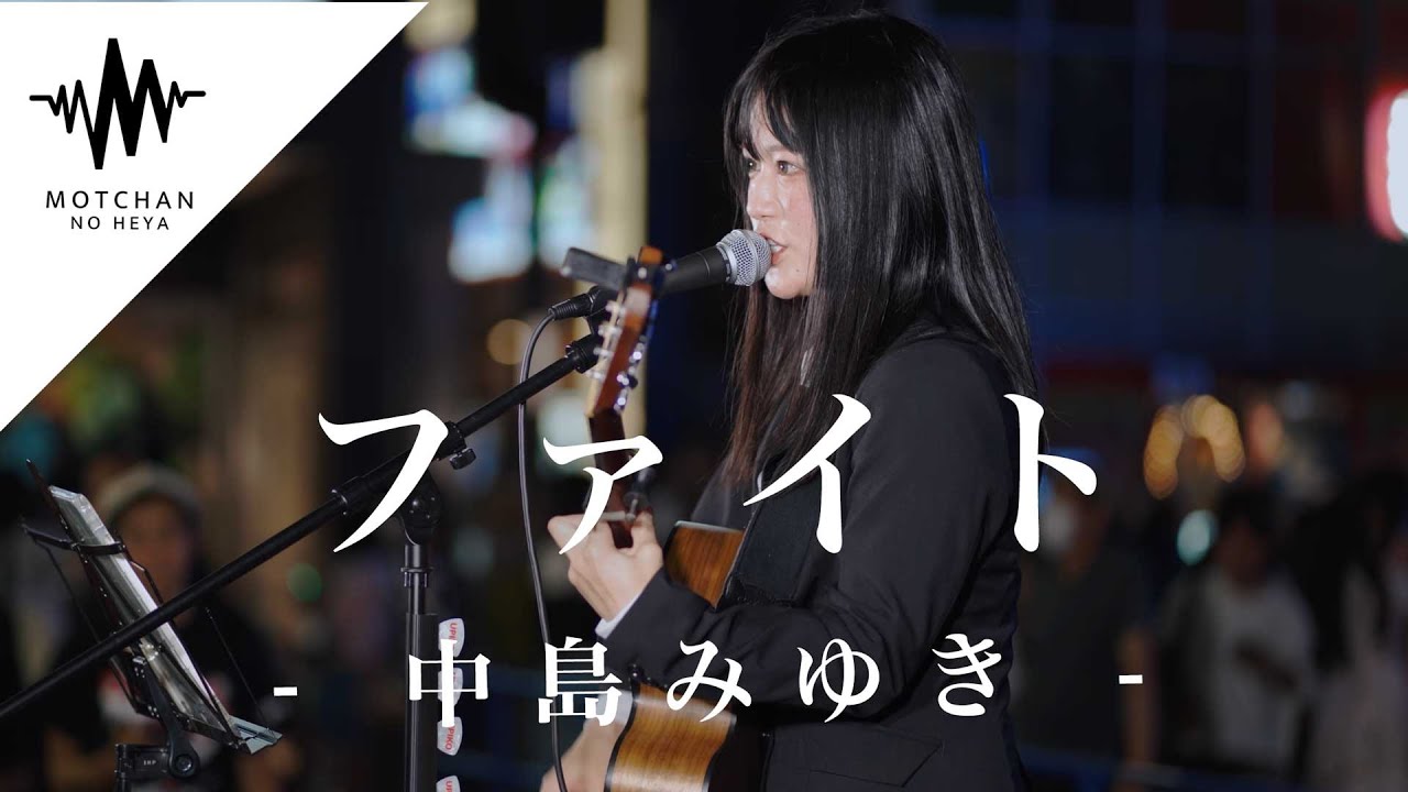 聴いてる人の心に突き刺さる圧巻の歌声に心が震えました。ファイト