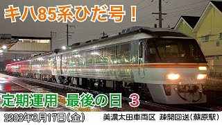 【キハ85系ひだ号！】定期運用　最後の日３