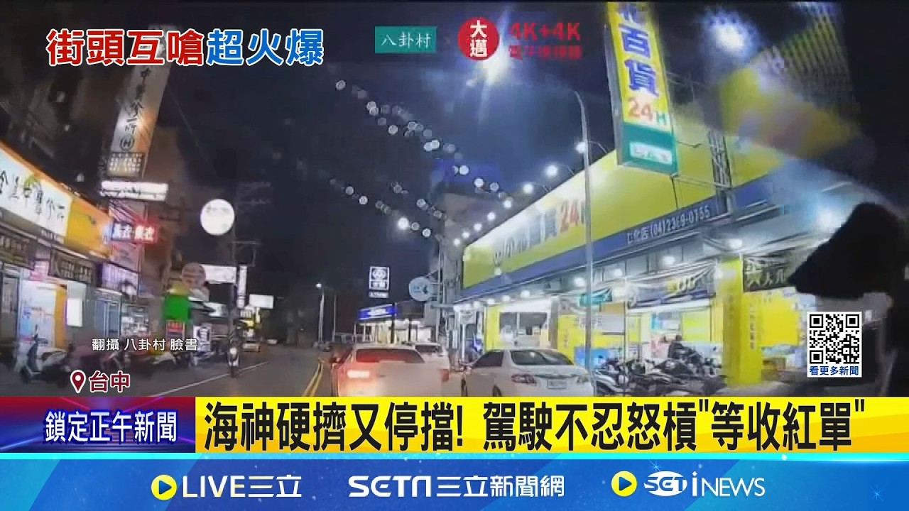 海神硬擠又停擋! 駕駛不忍怒槓