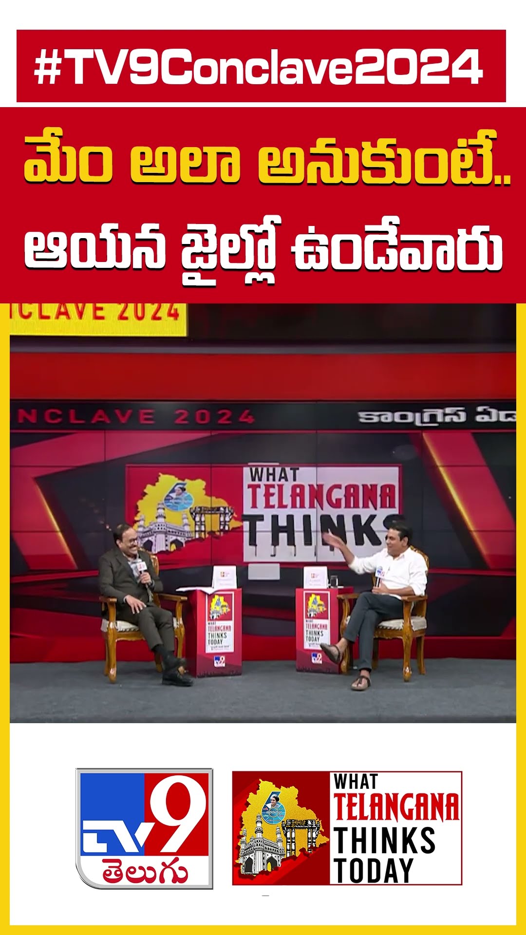 మేం అలా అనుకుంటే.. ఆయన జైల్లో ఉండేవారు : KTR | TV9 Conclave 2024