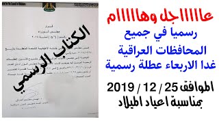 غدا الاربعاء عطلة رسمية في بعض المحافظات العراقية بمناسبة اعياد المسيح 25-12-2019 عطلة عيد المسيح