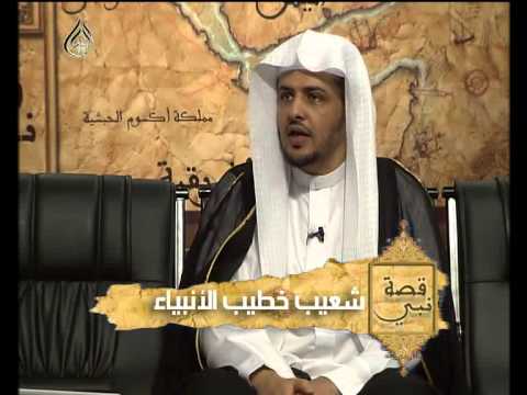نبي الله شعيب عليه السلام من ذرية إبراهيم 86