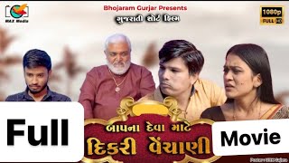 બાપના દેવા માટે દીકરી વેચાણી | full full | Gujarati full Film | Hd Movie | max media entairtainment