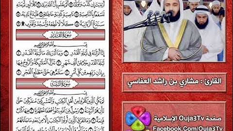 قصار السور | 1422 هـ | القارئ : مشاري العفاسي