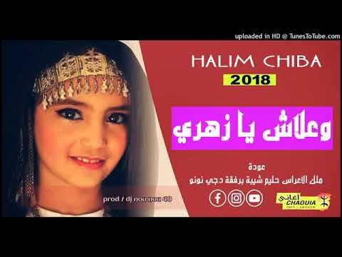   وعلاش يازهري حليم شيبة برفقة دجي نونو