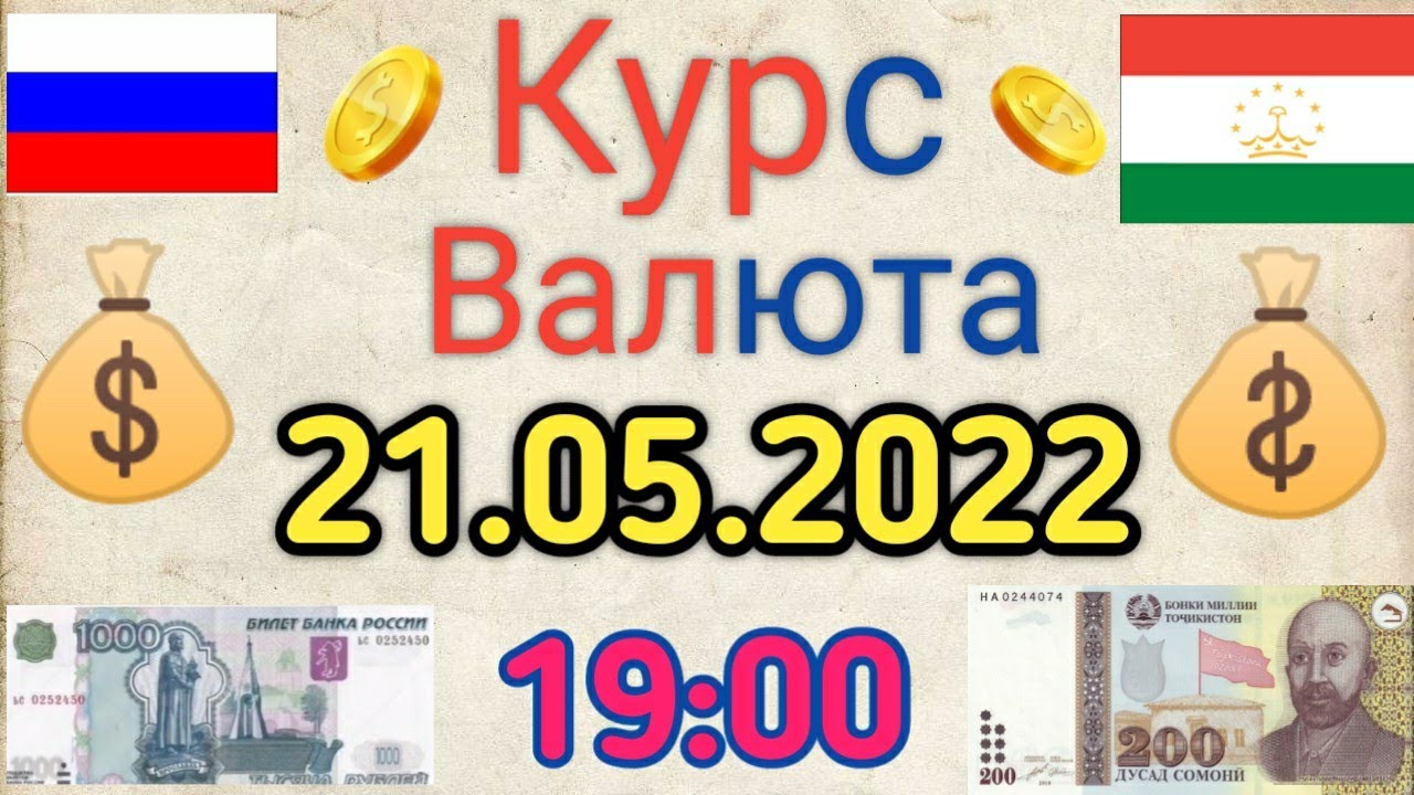 Курс валют на сомони сегодня 1000 рубл. Курс валют. Курс рубля к Сомони. Валюта Таджикистана рубль. Валюта Таджикистана рубль 1000.