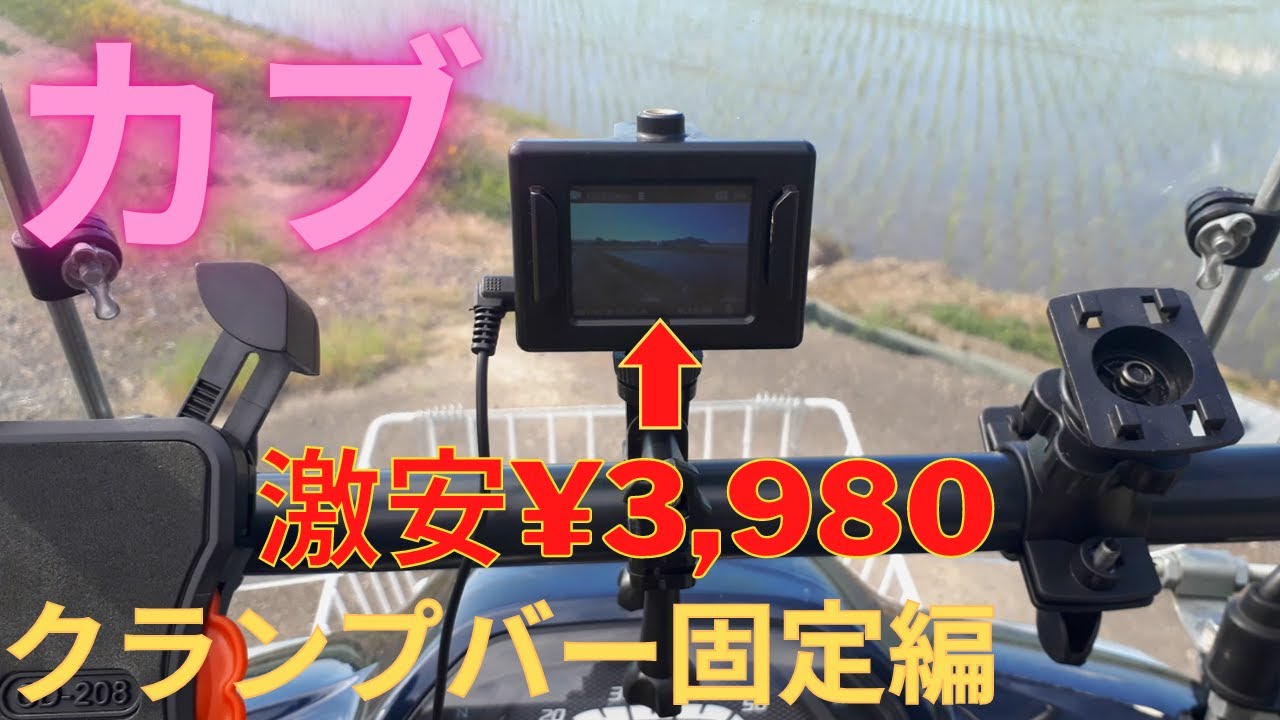 スーパーカブ アクションカメラで田んぼ道を走行テスト【クランプバー