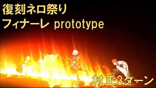 Fgo 復刻ネロ祭り フィナーレ Prototype を村正で3ターン攻略 Fgo動画まとめ ヲタゲーム